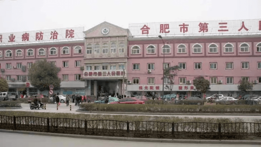 合肥第三人民医院