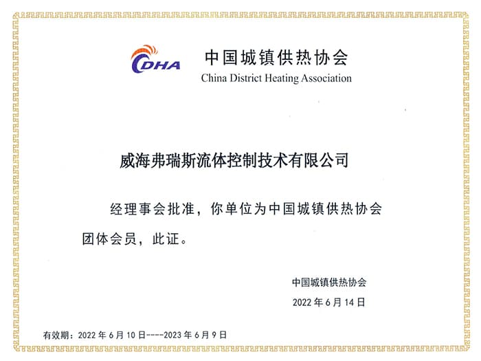 中国城镇供热协会会员证书