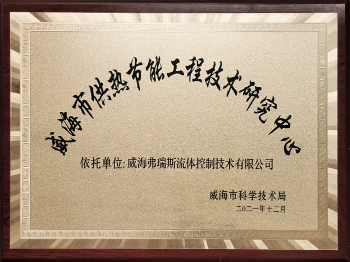 威海市供热节能工程技术研究中心
